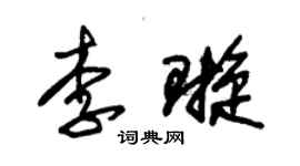 朱锡荣李璇草书个性签名怎么写