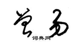 朱锡荣曾易草书个性签名怎么写