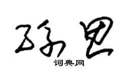 朱锡荣孙思草书个性签名怎么写