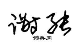 朱锡荣谢能草书个性签名怎么写