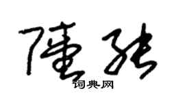 朱锡荣陆能草书个性签名怎么写