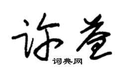 朱锡荣许益草书个性签名怎么写