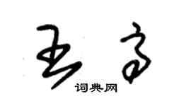 朱锡荣王高草书个性签名怎么写