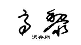 朱锡荣高黎草书个性签名怎么写