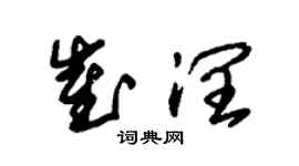 朱锡荣崔润草书个性签名怎么写