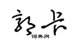 朱锡荣郭卡草书个性签名怎么写