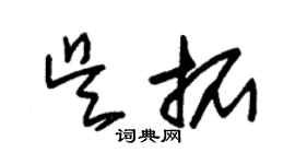 朱锡荣吴拓草书个性签名怎么写