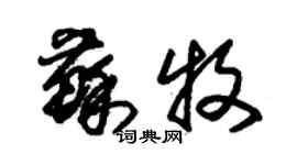 朱锡荣苏牧草书个性签名怎么写