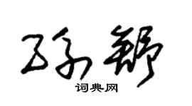 朱锡荣孙舒草书个性签名怎么写
