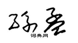 朱锡荣孙孟草书个性签名怎么写