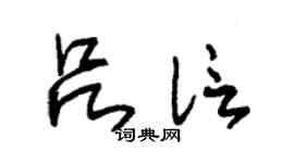 朱锡荣吕信草书个性签名怎么写