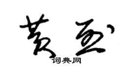 朱锡荣黄烈草书个性签名怎么写