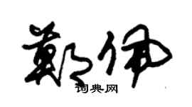 朱锡荣郑佩草书个性签名怎么写