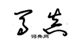 朱锡荣马真草书个性签名怎么写