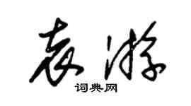 朱锡荣袁游草书个性签名怎么写