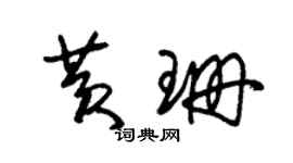 朱锡荣黄珊草书个性签名怎么写