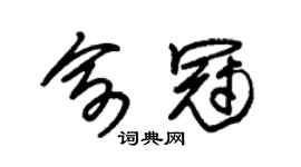 朱锡荣俞冠草书个性签名怎么写