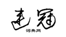 朱锡荣连冠草书个性签名怎么写