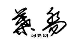 朱锡荣叶乔草书个性签名怎么写