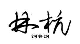 朱锡荣林杭草书个性签名怎么写