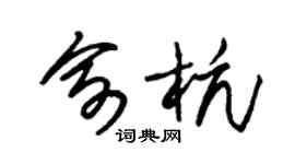 朱锡荣俞杭草书个性签名怎么写