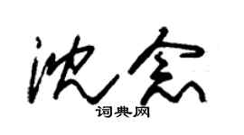 朱锡荣沈念草书个性签名怎么写