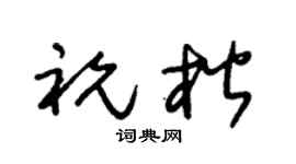 朱锡荣祝楷草书个性签名怎么写