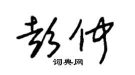 朱锡荣彭仲草书个性签名怎么写