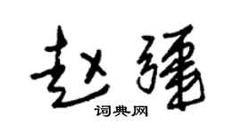 朱锡荣赵疆草书个性签名怎么写