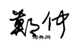 朱锡荣郑仲草书个性签名怎么写