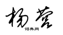 朱锡荣杨营草书个性签名怎么写