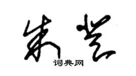 朱锡荣朱登草书个性签名怎么写