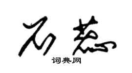 朱锡荣石蕊草书个性签名怎么写