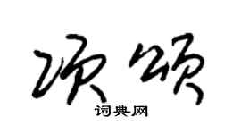 朱锡荣项颂草书个性签名怎么写