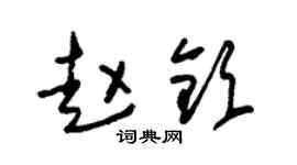 朱锡荣赵钦草书个性签名怎么写