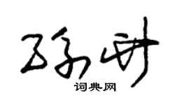 朱锡荣孙竹草书个性签名怎么写