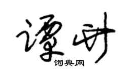 朱锡荣谭竹草书个性签名怎么写