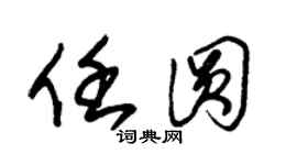 朱锡荣任圆草书个性签名怎么写