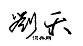 朱锡荣刘夭草书个性签名怎么写