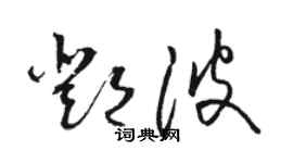 骆恒光邓波草书个性签名怎么写
