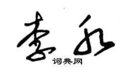 朱锡荣李水草书个性签名怎么写
