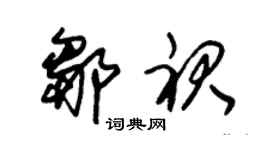 朱锡荣邹裙草书个性签名怎么写