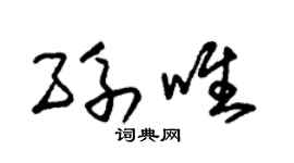 朱锡荣孙唯草书个性签名怎么写