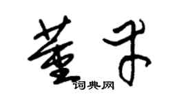 朱锡荣董幸草书个性签名怎么写