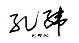 朱锡荣孔纬草书个性签名怎么写