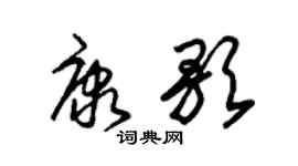 朱锡荣康歌草书个性签名怎么写