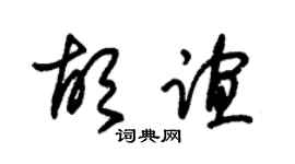 朱锡荣胡谊草书个性签名怎么写