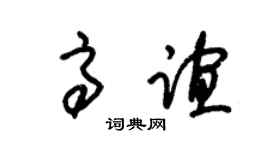 朱锡荣高谊草书个性签名怎么写