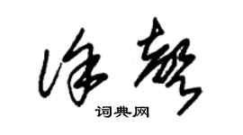 朱锡荣徐声草书个性签名怎么写