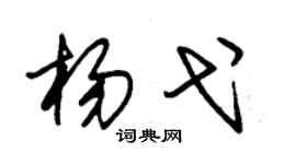 朱锡荣杨弋草书个性签名怎么写